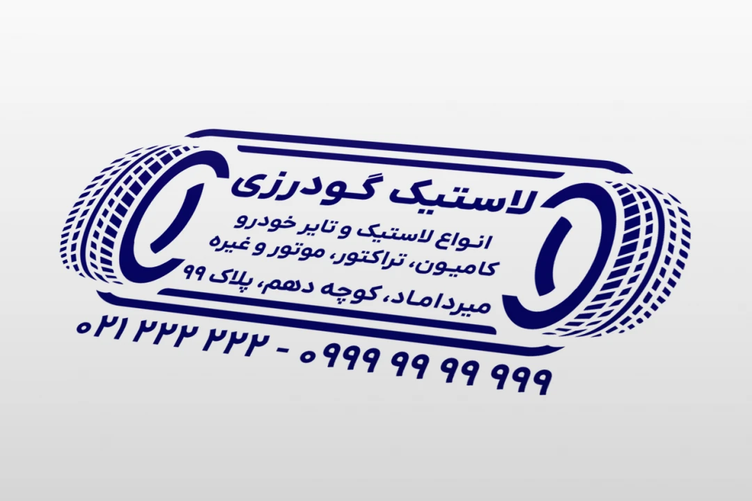 طرح مهر فروشگاه لاستیک و تایر چرخ لایه باز فتوشاپ psd