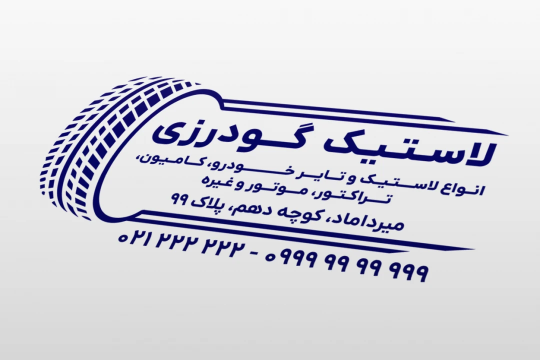 طرح مهر فروشگاه لاستیک و تایر چرخ لایه باز فتوشاپ psd جدید