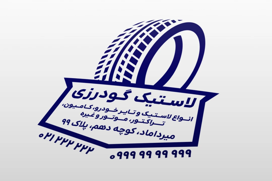 طرح مهر فروشگاه لاستیک و تایر چرخ جدید لایه باز فتوشاپ psd