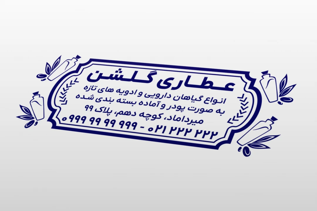 طرح مهر عطاری و ادویه فروشی لایه باز فتوشاپ psd