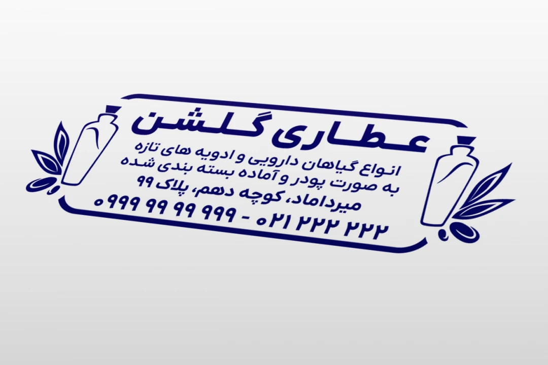 طرح مهر جدید عطاری و ادویه فروشی لایه باز فتوشاپ psd