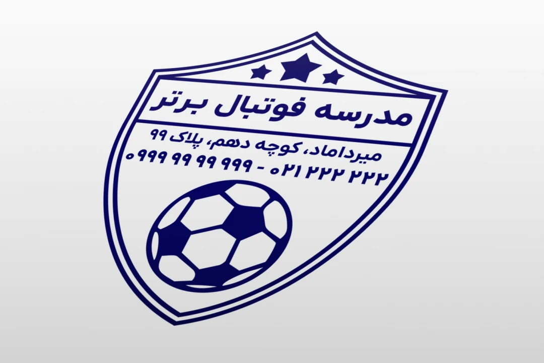 طرح مهر مدرسه آموزشگاه باشگاه فوتبال لایه باز فتوشاپ psd