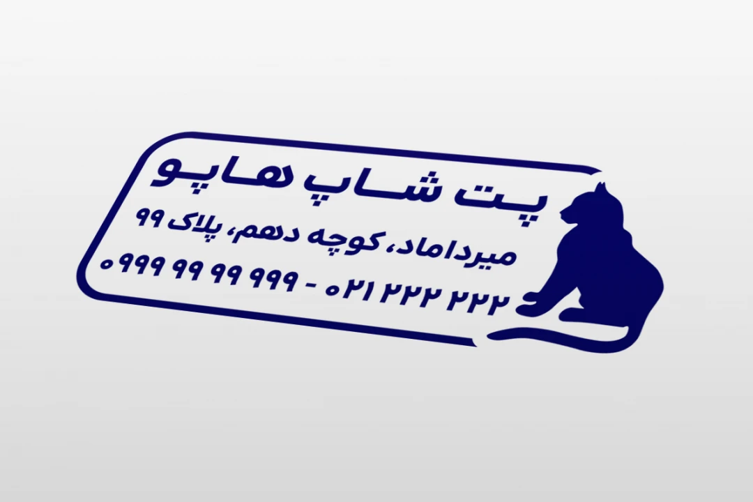 طرح مهر پت شاپ لایه باز فتوشاپ psd