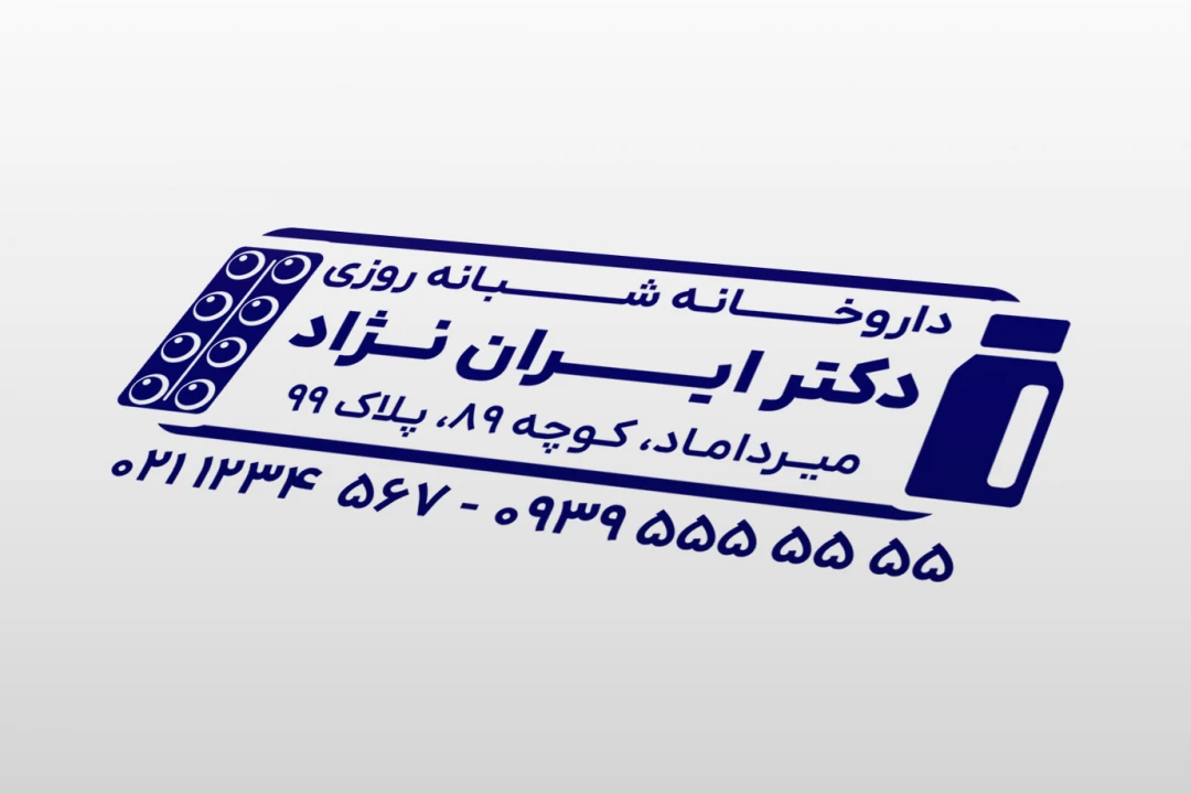 طرح مهر لایه باز داروخانه داروسازی داروساز جدید فتوشاپ psd