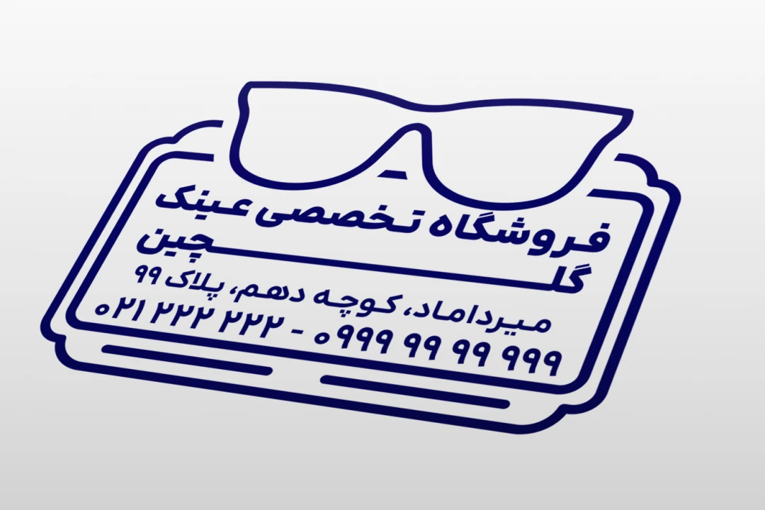 طرح مهر فروشگاه عینک چشم پزشکی و غیره لایه باز فتوشاپ psd