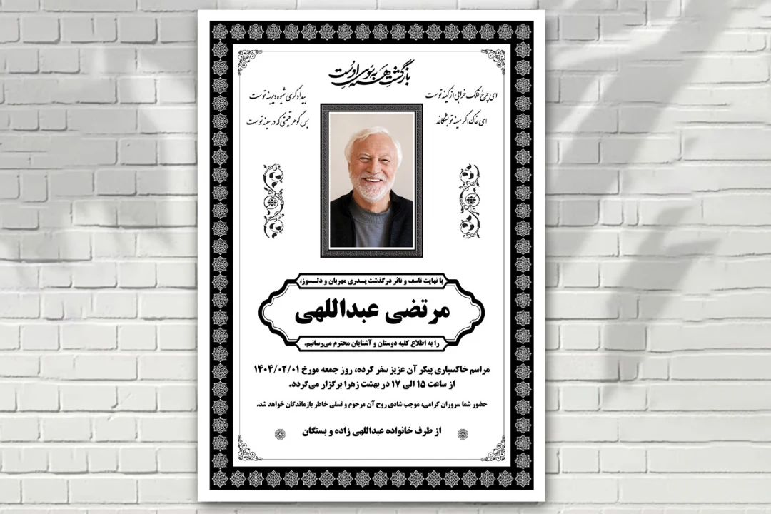 اعلامیه فوت ترحیم لایه باز فتوشاپ psd با تم مشکی سفید و عکس رنگی