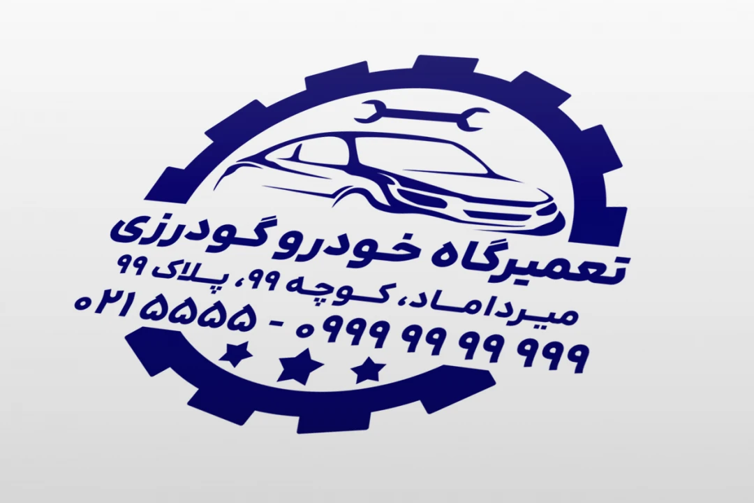 طرح مهر تعمیرگاه خودرو ماشین لایه باز فتوشاپ PSD