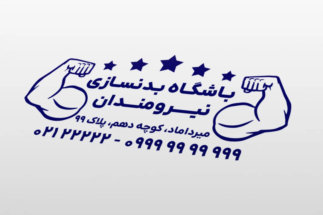 طرح مهر باشگاه ورزشی بدنسازی وزنه برداری و غیره لایه باز فتوشاپ psd