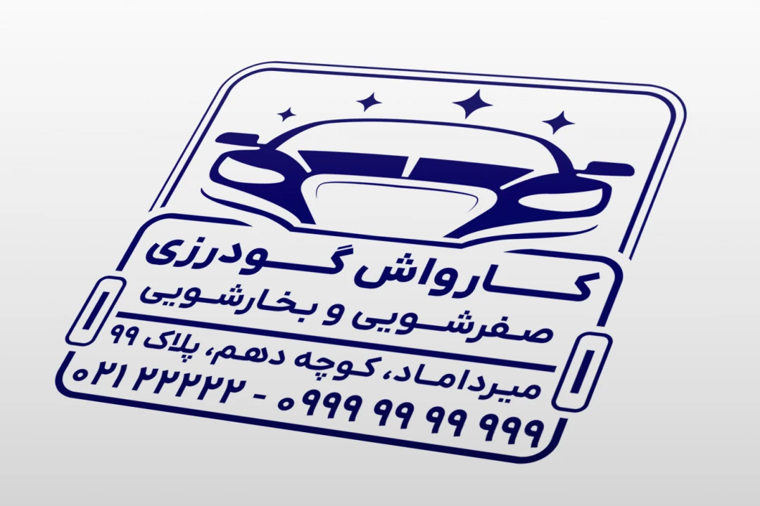طرح مهر کارواش خودرو و اتومبیل لایه باز فتوشاپ psd
