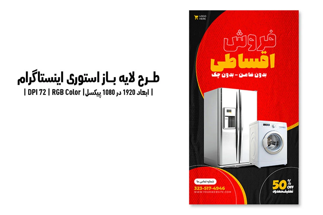 استوری اینستاگرام فروش اقساطی | طرح لایه باز PSD