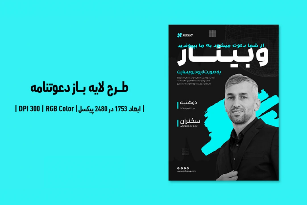 طرح لایه باز دعوتنامه وبینار آنلاین در حوزه گسترش کسب و کار | ورژن PSD و کاملا لایه باز