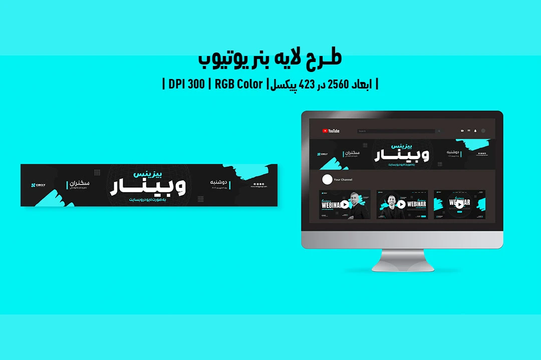 طرح لایه باز بنر یوتیوب وبینار آنلاین در حوزه گسترش کسب و کار | ورژن PSD و کاملا لایه باز
