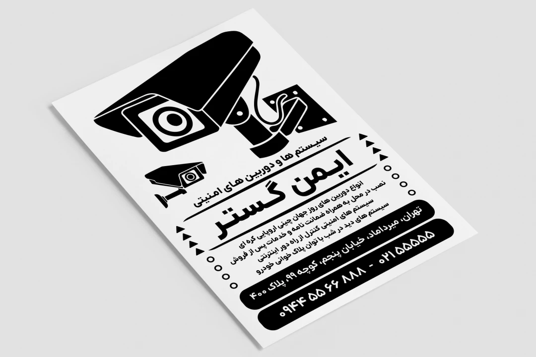 تراکت فلایر سیاه سفید فروشگاه خدمات سیستم ها و دروبین های امنیتی فتوشاپ psd
