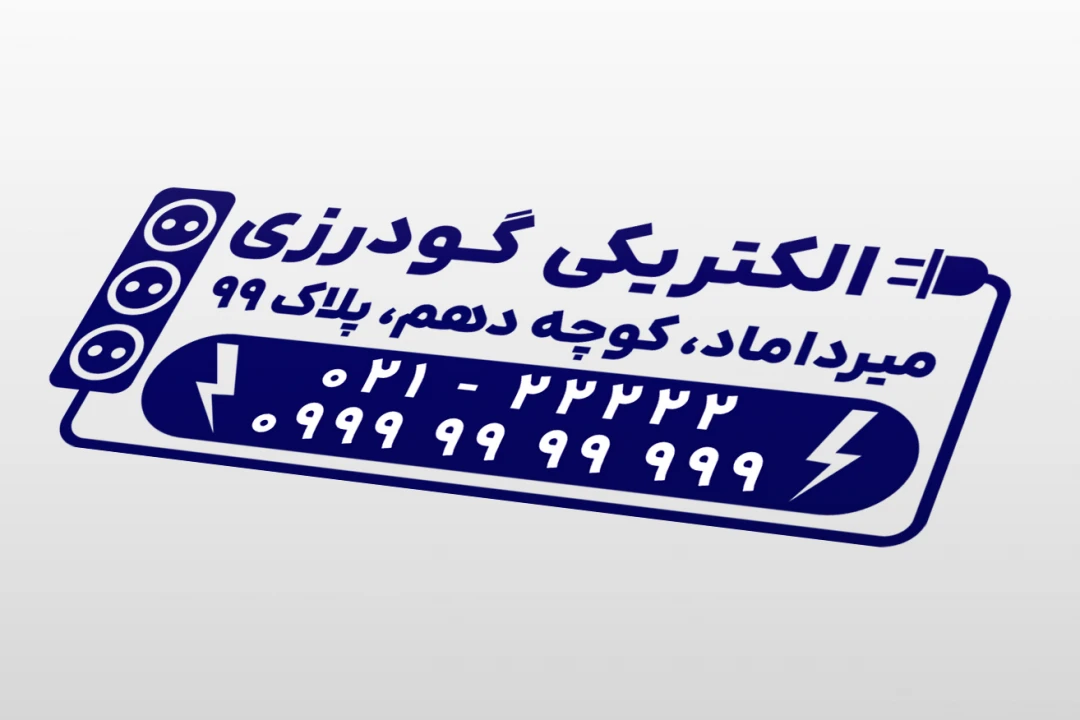 طرح مهر فروشگاه الکتریکی لایه باز فتوشاپ psd