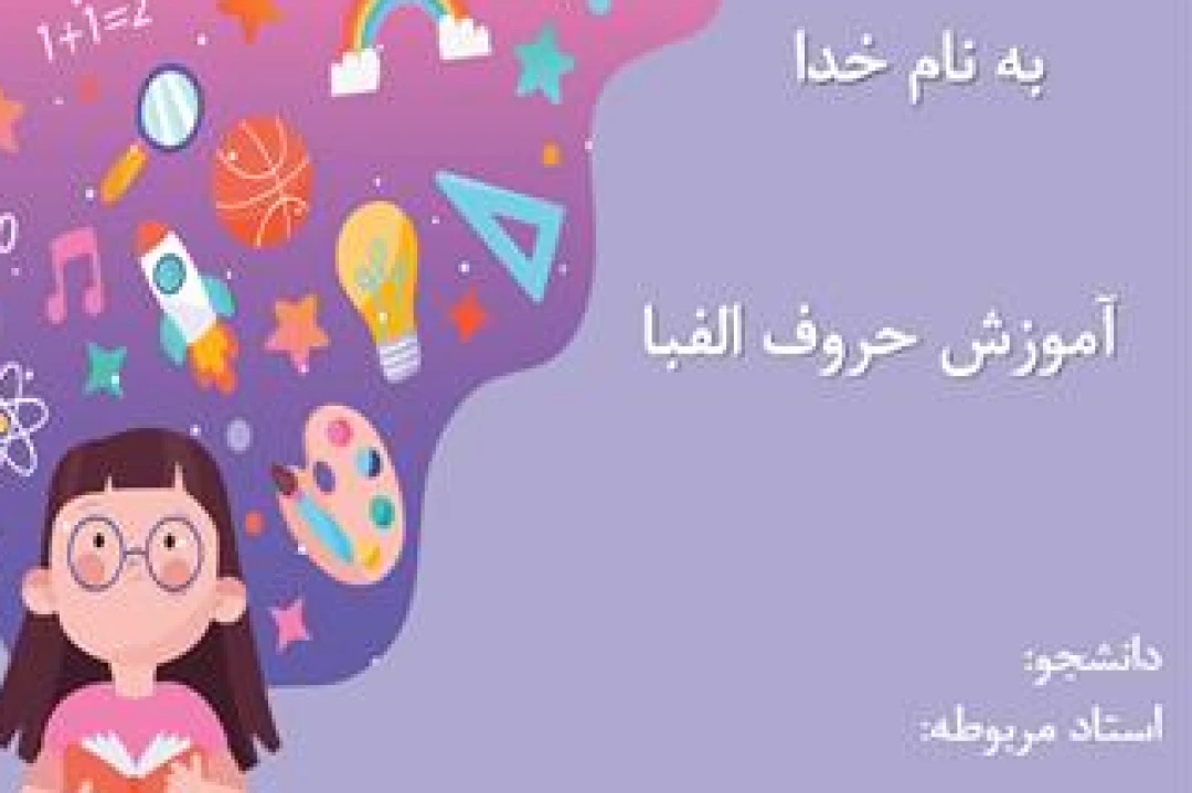 پاورپوینت آموزش الفبا