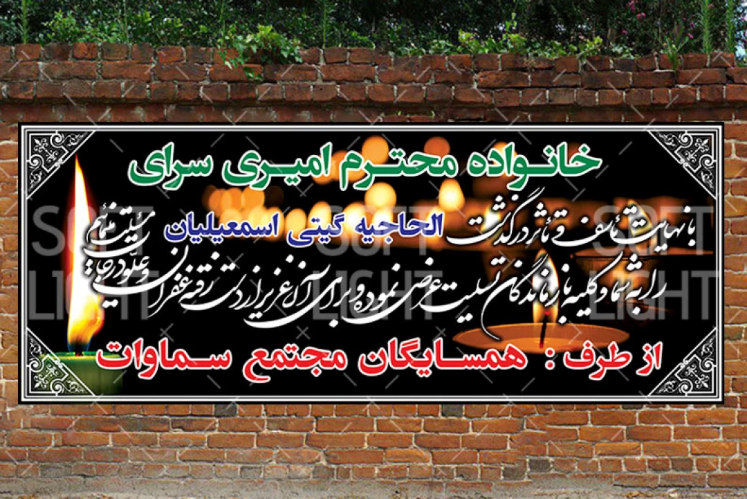 دانلود بنر تسلیت و ترحیم لایه باز ، دیواری ، ساده ، مشکی ، شکسته نستعلیق