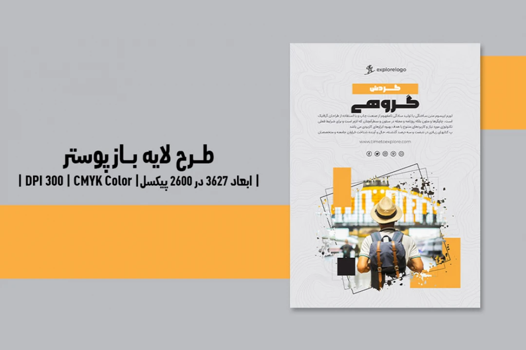 پوستر گردش گروهی | آژانس مسافرتی و گردشگری | PSD و کاملاً لایه‌باز