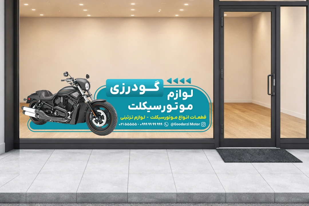 استیکر شیشه مغازه فروشگاه قطعات موتورسیکلت لایه باز فتوشاپ