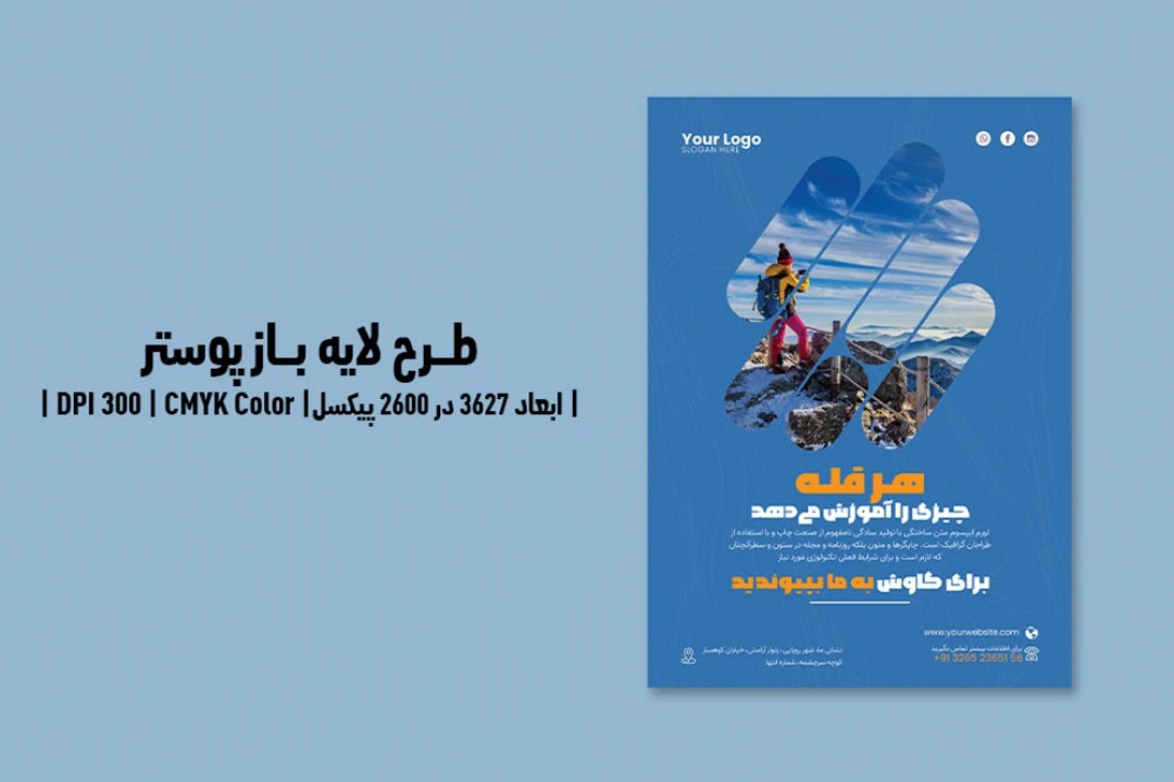 پوستر طبیعت گردی | آژانس مسافرتی و گردشگری | PSD و کاملاً لایه‌باز