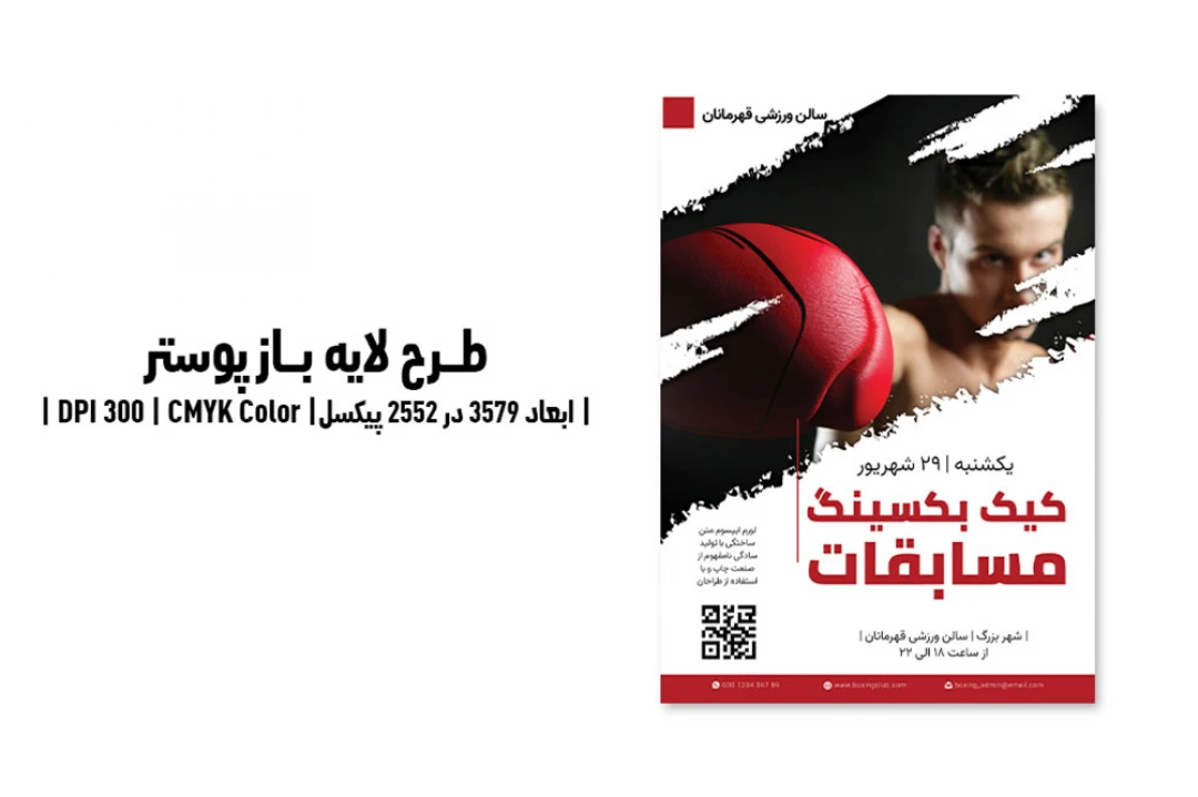 پوستر کیک بکسینگ | باشگاه ورزش های رزمی | PSD و کاملاً لایه‌باز