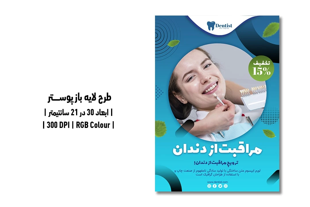 پوستر تبلیغاتی دندانپزشکی | PSD و کاملاً لایه‌باز