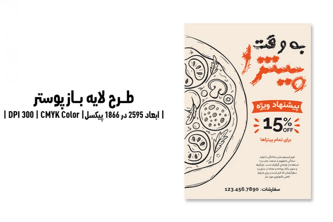 پوستر تبلیغاتی پیتزافروشی | PSD و کاملاً لایه‌باز