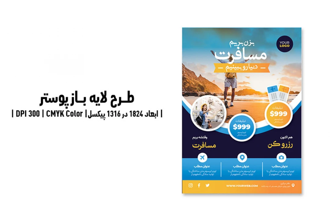 پوستر تبلیغاتی آژانس مسافرتی و گردشگری | PSD و کاملاً لایه‌باز