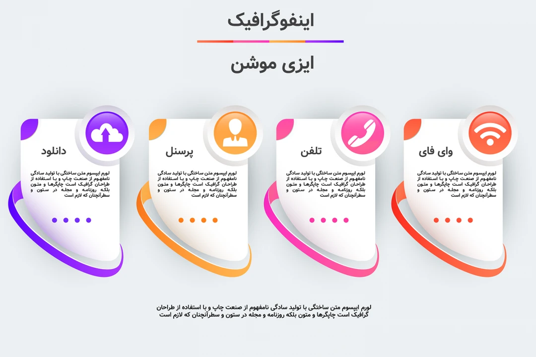 قالب اینفوگرافیک حرفه‌ای | ایلاسترایتور (AI)