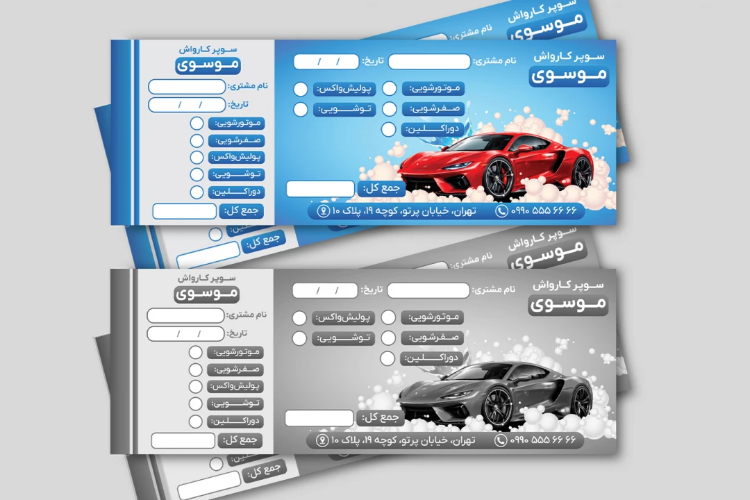 طرح قبض رسید فاکتور کارواش خودرو ماشین لایه باز فتوشاپ psd رنگی و سیاه سفید جدید