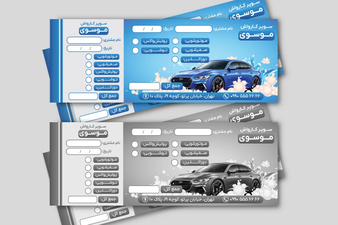 طرح قبض رسید فاکتور کارواش خودرو ماشین جدید لایه باز فتوشاپ psd رنگی و سیاه سفید