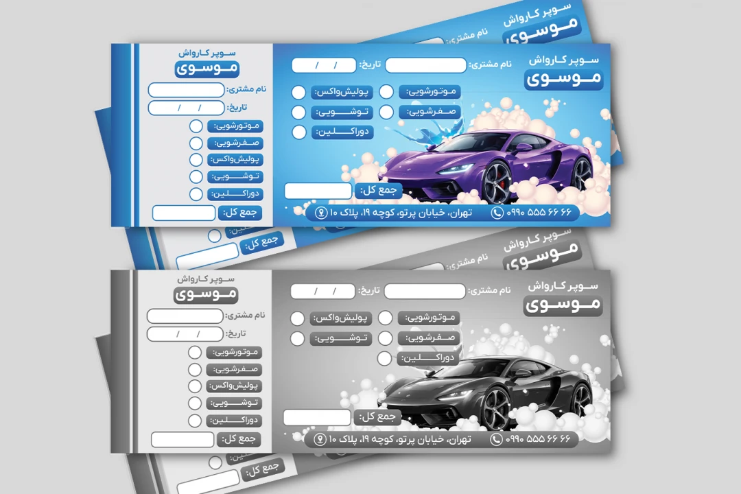 طرح قبض رسید جدید فاکتور کارواش خودرو ماشین لایه باز فتوشاپ psd رنگی و سیاه سفید