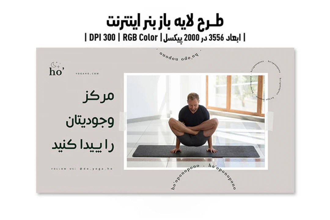 بنر اینترنتی کلاس یوگا | ورژن PSD و کاملا لایه باز