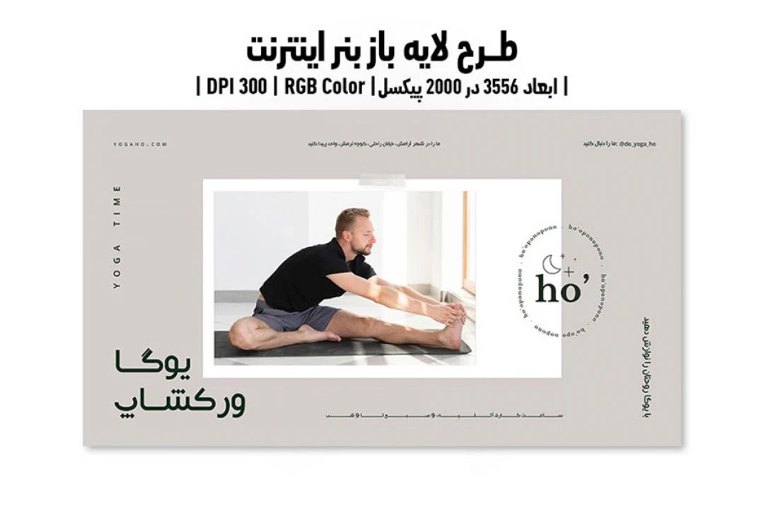 بنر اینترنتی کلاس یوگا | ورژن PSD و کاملا لایه باز