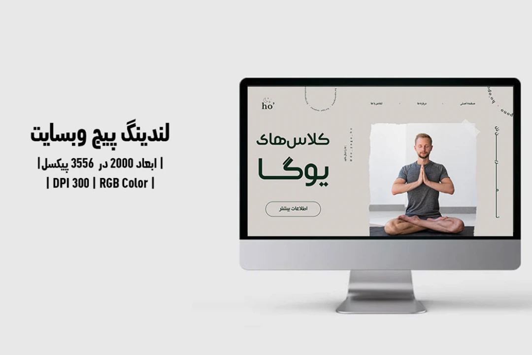 لندینگ پیج کلاس یوگا | PSD و کاملاً لایه‌باز