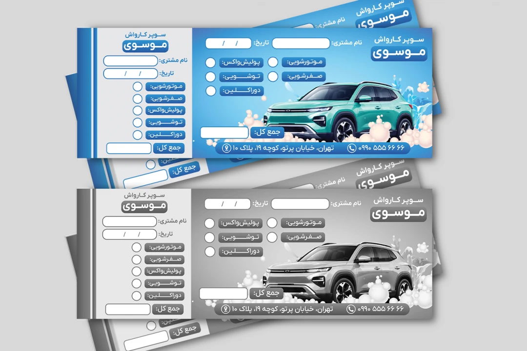 طرح جدید قبض رسید فاکتور کارواش خودرو ماشین لایه باز فتوشاپ psd رنگی سیاه سفید