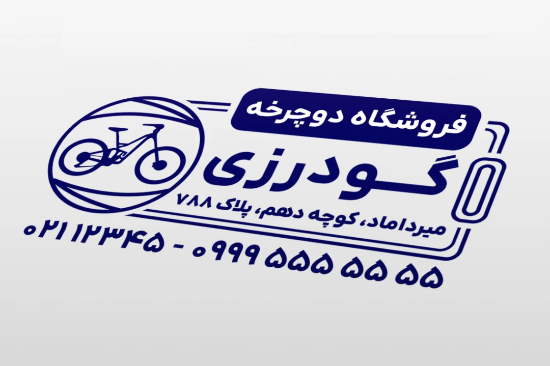 طرح مهر فروشگاه دوچرخه لایه باز فتوشاپ psd