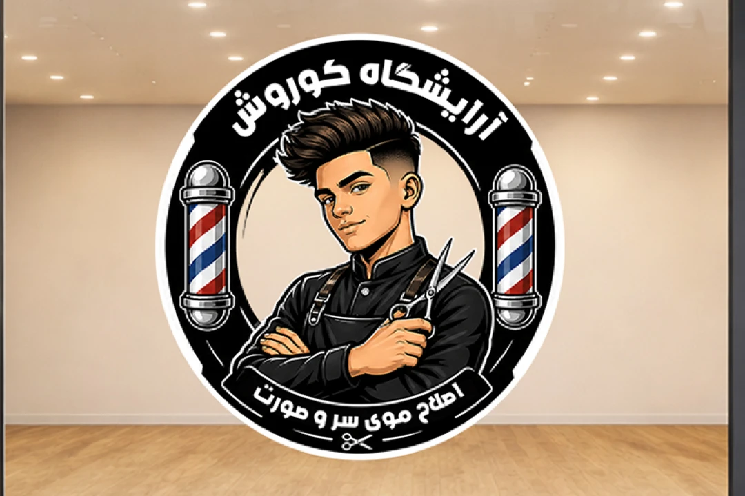 استیکر برچسب آرایشگاه پیرایشگاه مردانه لایه باز فتوشاپ psd
