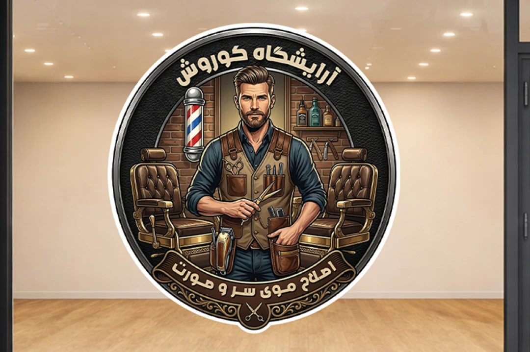 برچسب استیکر آرایشگاه پیرایشگاه مردانه لایه باز فتوشاپ psd جدید