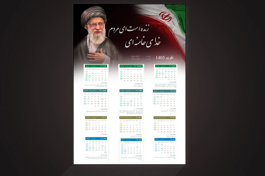 تقویم لایه باز فتوشاپ- تقویم لایه باز 1405- تقویم لایه باز 1405 سفارشی- تقویم لایه باز با طرح رهبر شهید- تقویم لایه باز مذهبی-تقویم لایه باز 1405 دیواری- تقویم لایه باز 1405 psd