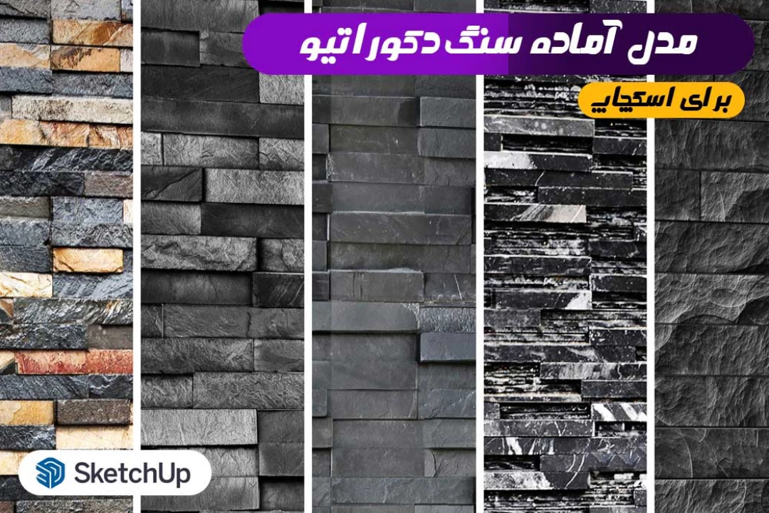 سنگ دکوراتیو مدل آماده اسکچاپ