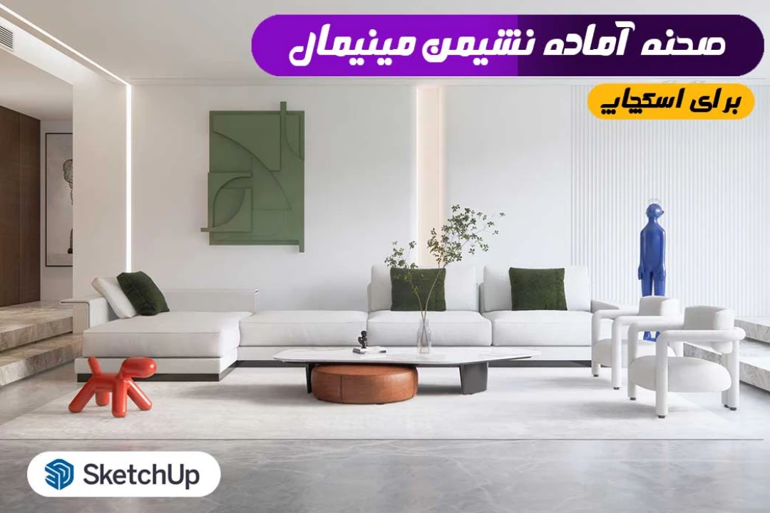 اتاق نشیمن اسکچاپ مینیمال مدرن