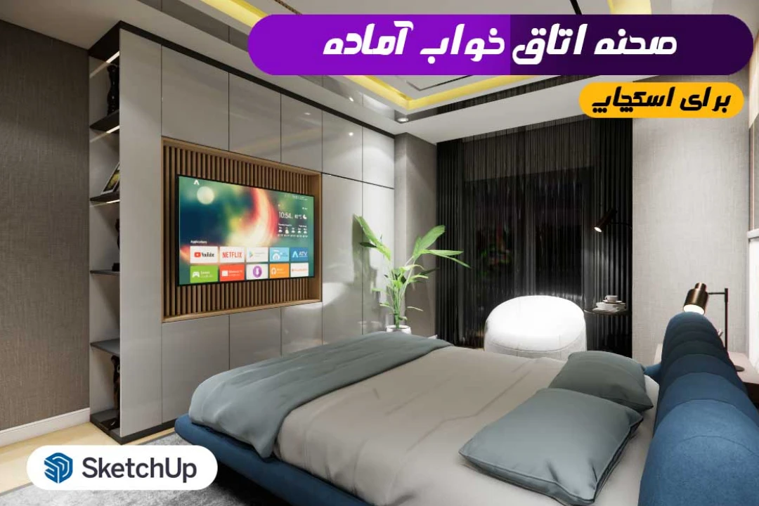صحنه اتاق خواب اسکچاپ