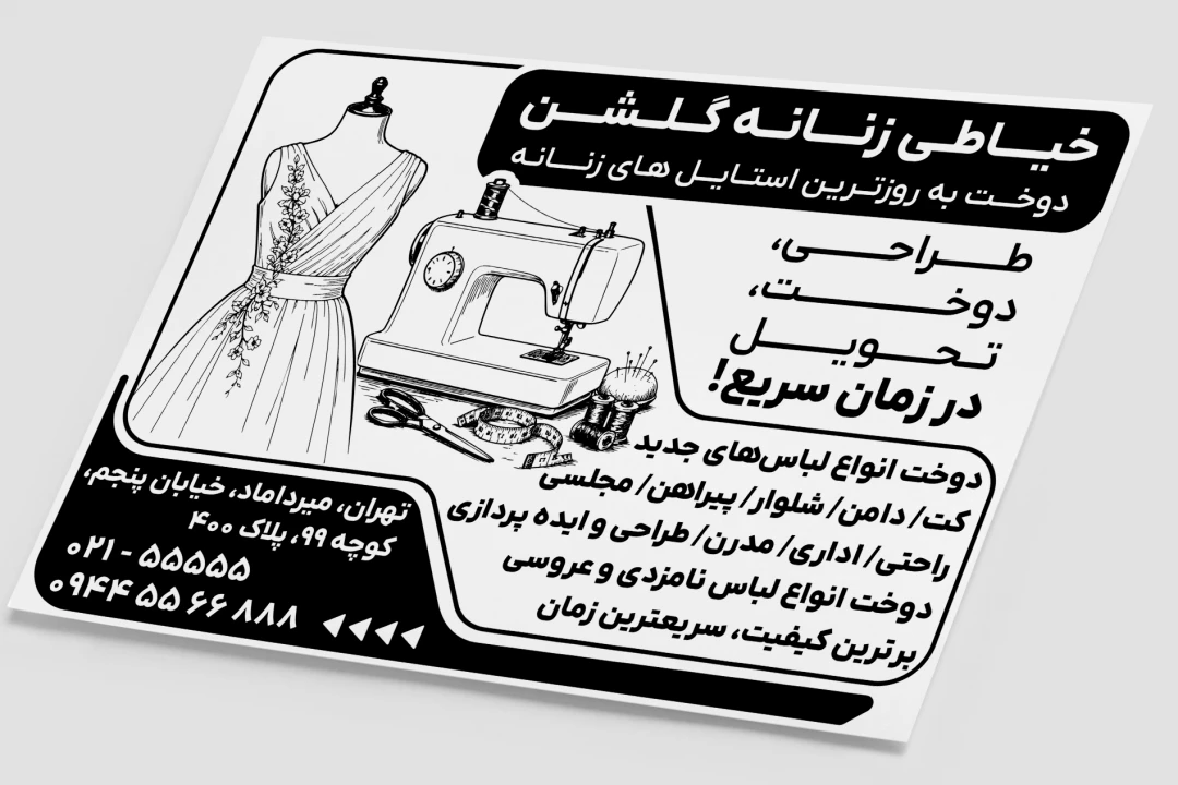 تراکت پوستر سیاه سفید خیاطی زنانه لایه باز فتوشاپ psd