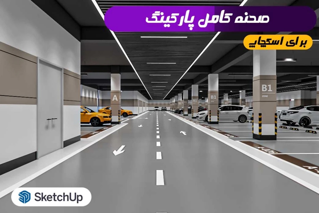 پارکینگ اسکچاپ