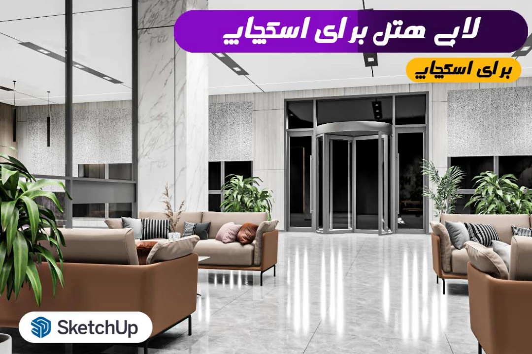 لابی هتل برای اسکچاپ