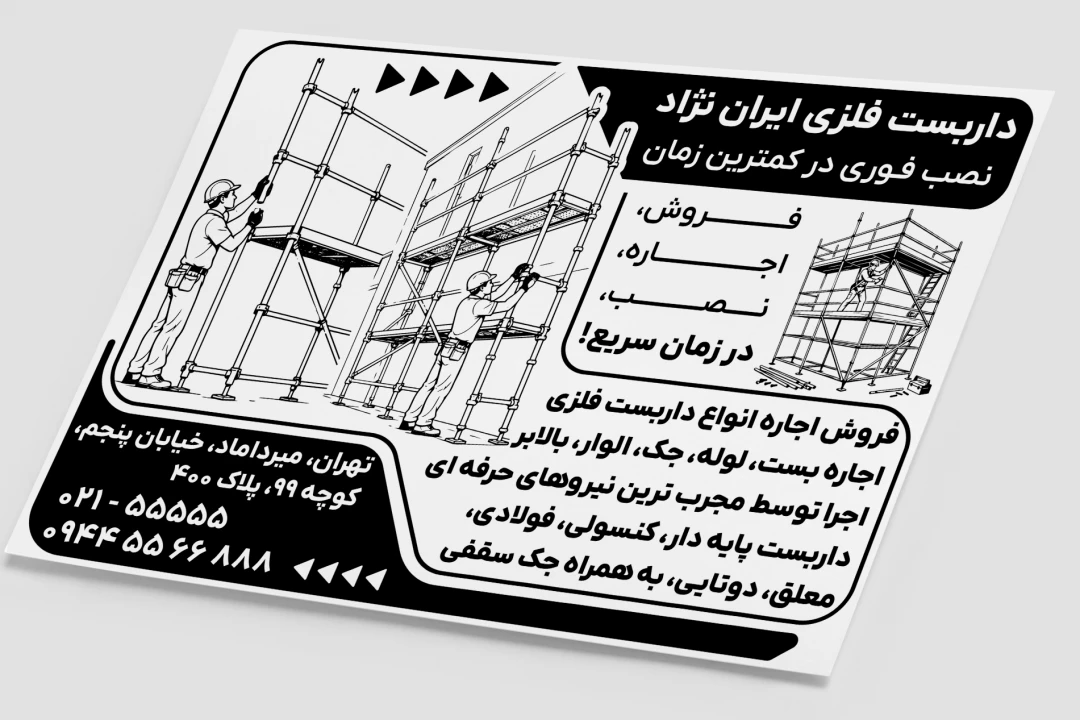 تراکت پوستر سیاه سفید نصب اجاره داربست فلزی ساختمان لایه باز فتوشاپ psd