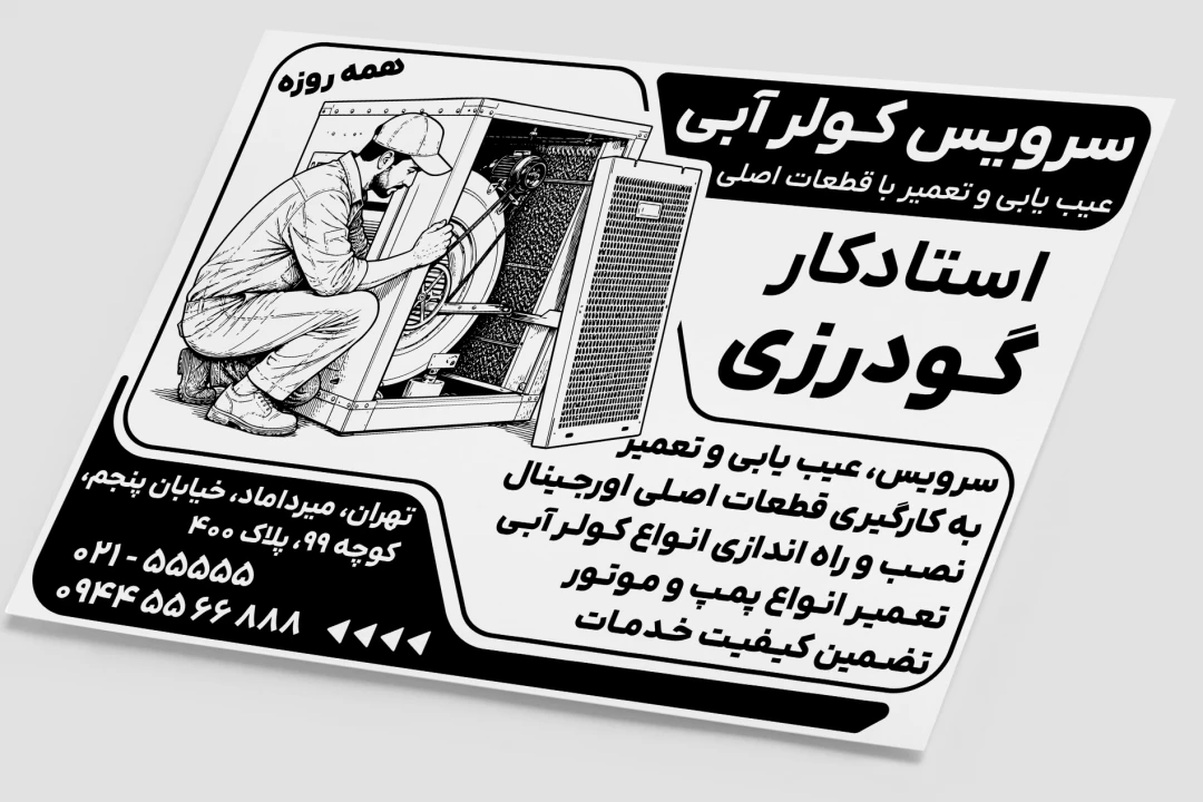 تراکت پوستر سیاه و سفید سرویس تعمیر کولر آبی و سلولزی لایه باز فتوشاپ psd