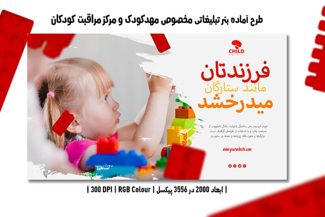 طرح لایه باز بنر اینترنتی مخصوص مهدکودک و مرکز مراقبت کودکان
