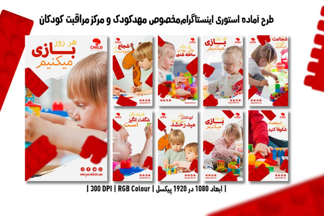 دانلود طرح لایه باز استوری اینستاگرام مخصوص مهدکودک و مرکز مراقبت کودکان
