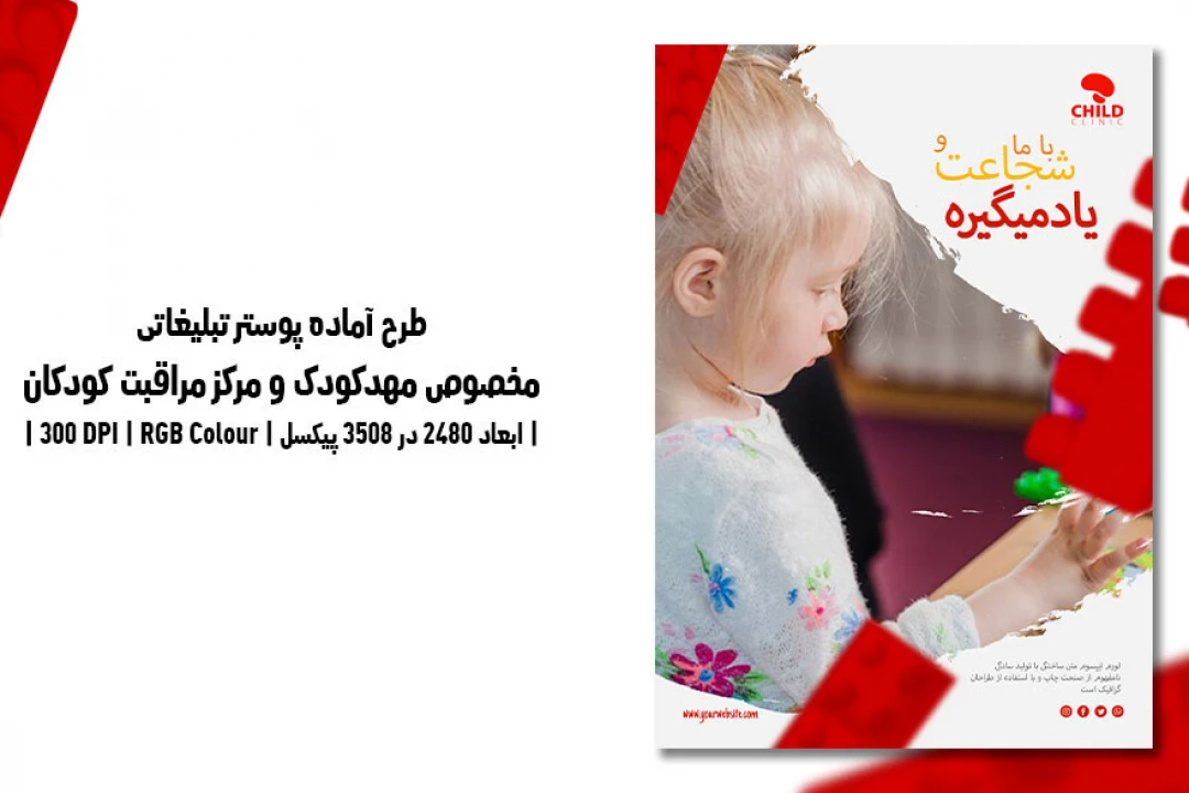 پوستر مهدکودک و مرکز مراقبت کودکان | PSD و کاملاً لایه‌باز